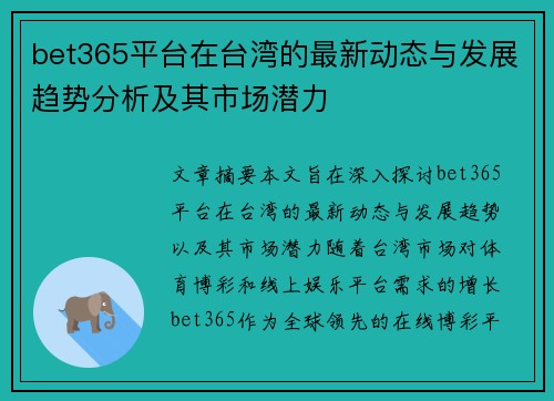bet365平台在台湾的最新动态与发展趋势分析及其市场潜力