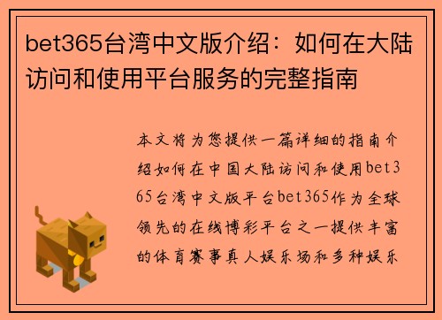 bet365台湾中文版介绍:如何在大陆访问和使用平台服务的完整指南 bet365台湾中文版介绍:如何在大陆访问和使用平台服务的完整指南