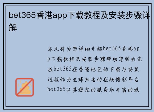 bet365香港app下载教程及安装步骤详解