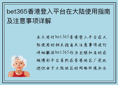 bet365香港登入平台在大陆使用指南及注意事项详解