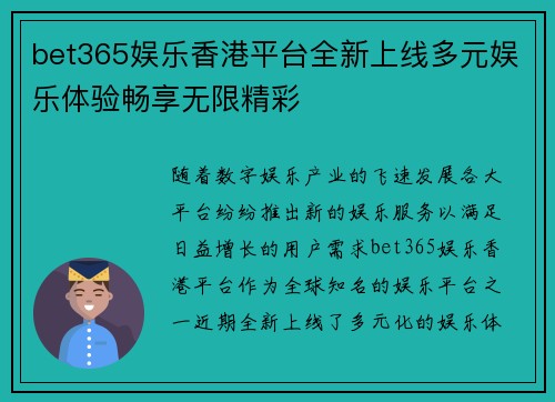 bet365娱乐香港平台全新上线多元娱乐体验畅享无限精彩