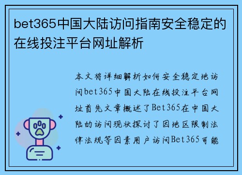 bet365中国大陆访问指南安全稳定的在线投注平台网址解析 bet365中国大陆访问指南安全稳定的在线投注平台网址解析