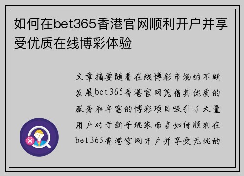 如何在bet365香港官网顺利开户并享受优质在线博彩体验 如何在bet365香港官网顺利开户并享受优质在线博彩体验