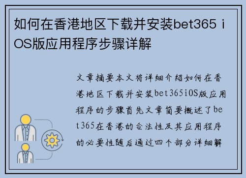 如何在香港地区下载并安装bet365 iOS版应用程序步骤详解