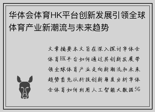 华体会体育HK平台创新发展引领全球体育产业新潮流与未来趋势