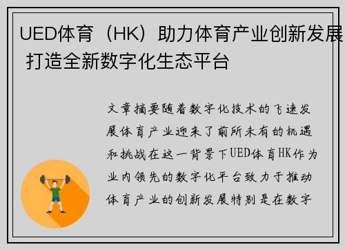 UED体育(HK)助力体育产业创新发展 打造全新数字化生态平台 UED体育(HK)助力体育产业创新发展 打造全新数字化生态平台