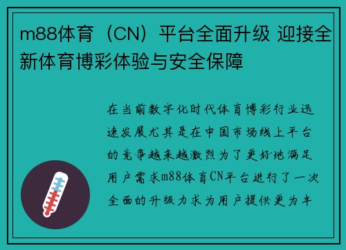 m88体育(CN)平台全面升级 迎接全新体育博彩体验与安全保障 m88体育(CN)平台全面升级 迎接全新体育博彩体验与安全保障