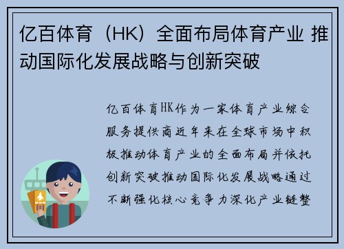 亿百体育（HK）全面布局体育产业 推动国际化发展战略与创新突破
