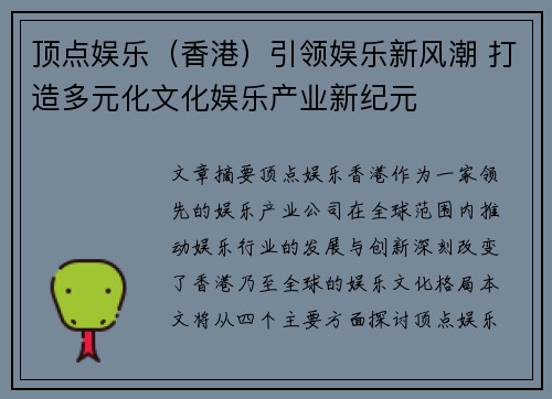 顶点娱乐(香港)引领娱乐新风潮 打造多元化文化娱乐产业新纪元 顶点娱乐(香港)引领娱乐新风潮 打造多元化文化娱乐产业新纪元