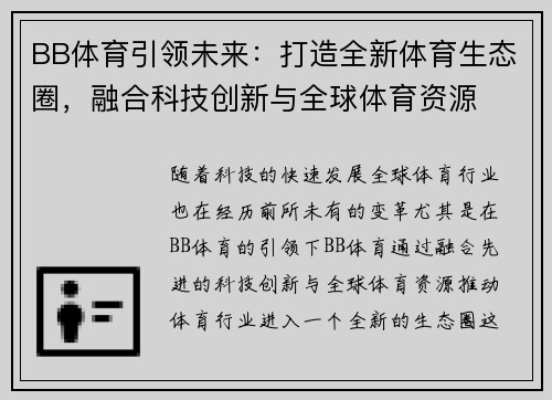 BB体育引领未来：打造全新体育生态圈，融合科技创新与全球体育资源