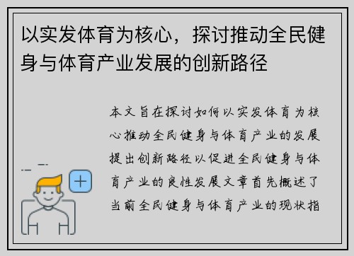 以实发体育为核心，探讨推动全民健身与体育产业发展的创新路径