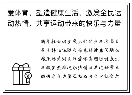爱体育，塑造健康生活，激发全民运动热情，共享运动带来的快乐与力量