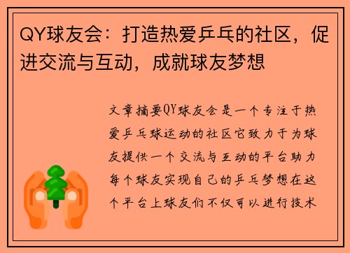 QY球友会：打造热爱乒乓的社区，促进交流与互动，成就球友梦想