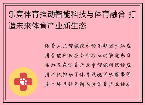 乐竞体育推动智能科技与体育融合 打造未来体育产业新生态 乐竞体育推动智能科技与体育融合 打造未来体育产业新生态