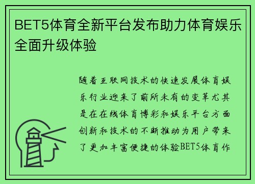BET5体育全新平台发布助力体育娱乐全面升级体验