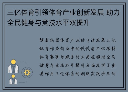 三亿体育引领体育产业创新发展 助力全民健身与竞技水平双提升