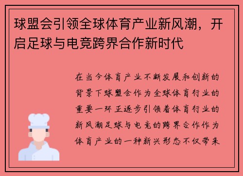 球盟会引领全球体育产业新风潮，开启足球与电竞跨界合作新时代