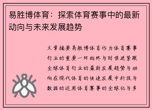 易胜博体育：探索体育赛事中的最新动向与未来发展趋势